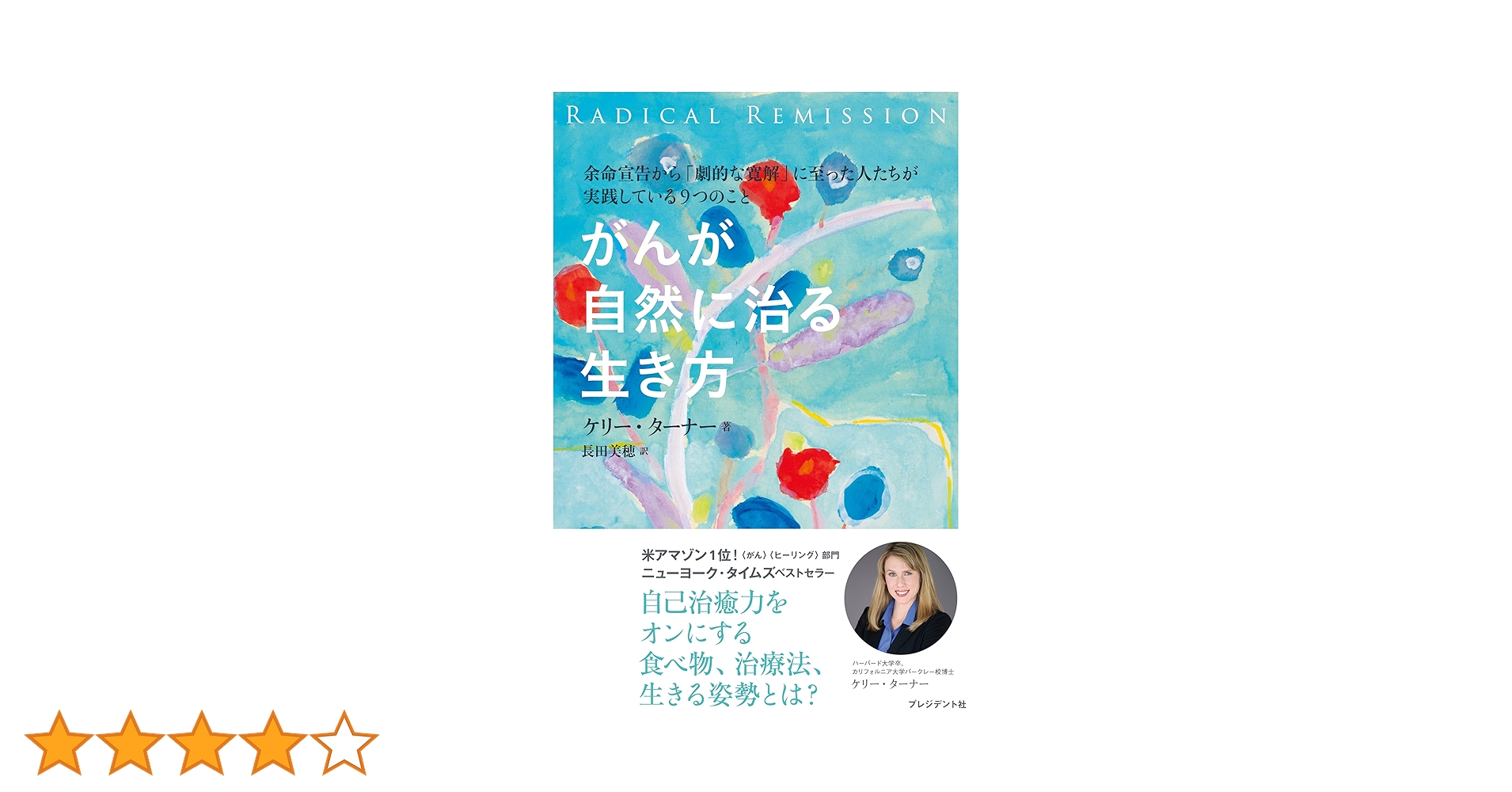 がんが自然に治る生き方 Amazon.co.jp: がんが自然に治る生き方 eBook : ケリー ターナー